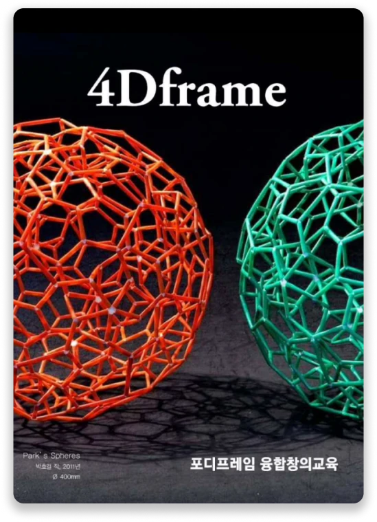 4Dframe 융합창의교육 소개서 표지